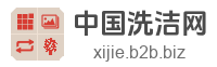 中国洗洁网